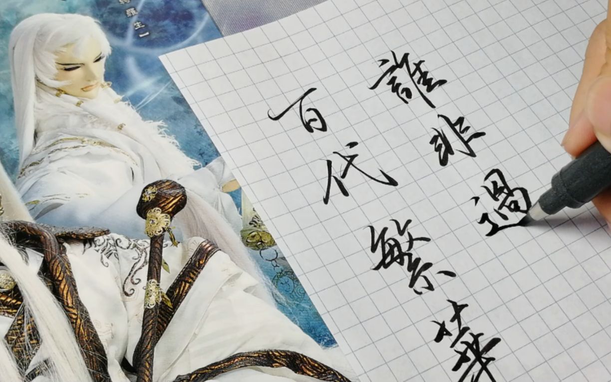 霹雳诗号手写白衣沽酒绮罗生