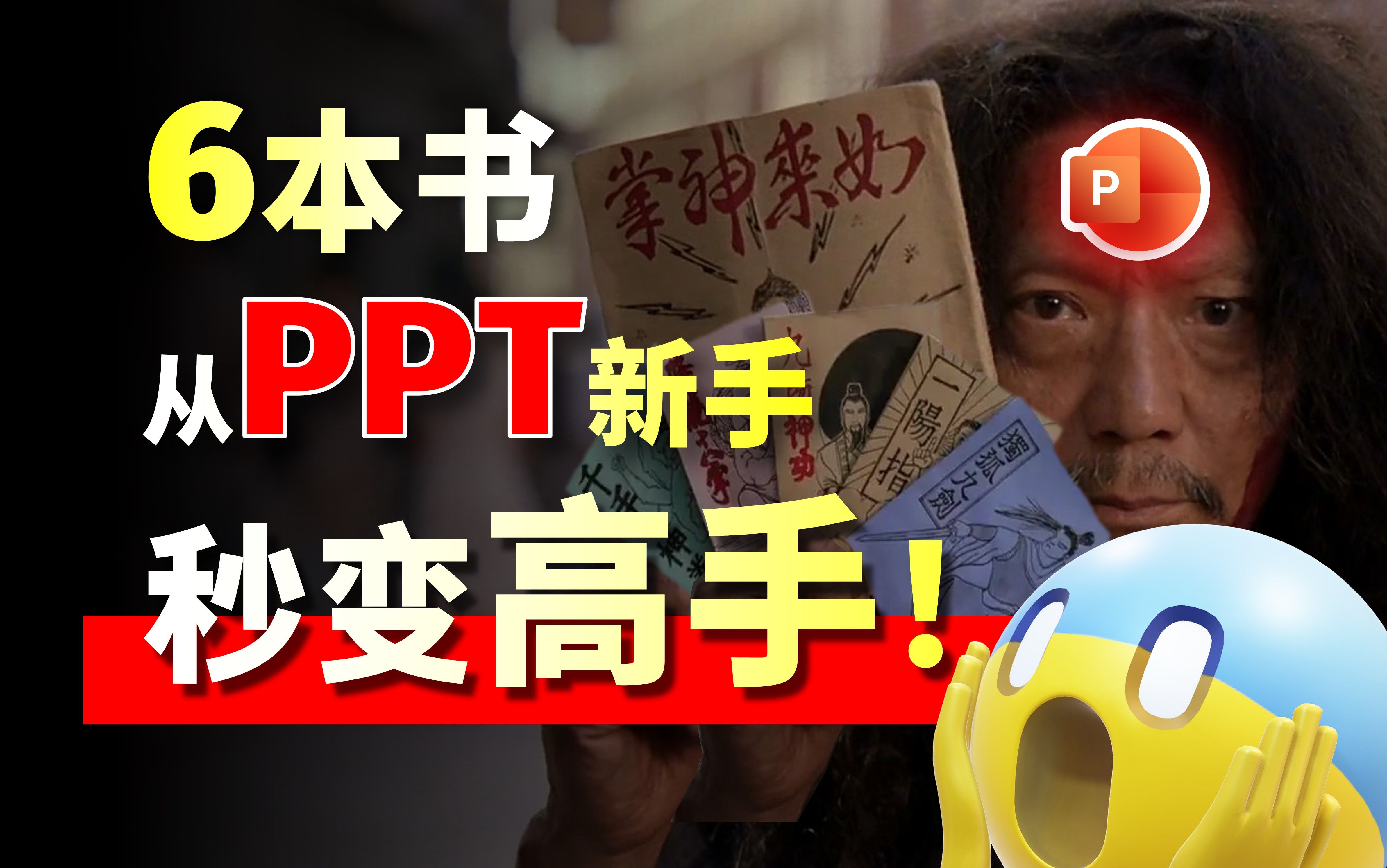 PPT大神都在学习的6本经典书籍哔哩哔哩bilibili