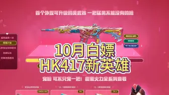 Download Video: 10月白嫖英雄级战斗属性HK417甜蜜火力！