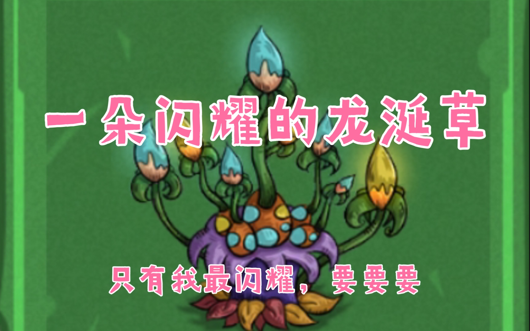 【幻兽爱合成】龙涎草攻略闪耀的龙涎草哔哩哔哩bilibili