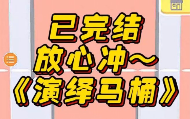 《演绎马桶》文荒推荐 宝藏小说 小说 小说推荐 已完结哔哩哔哩bilibili