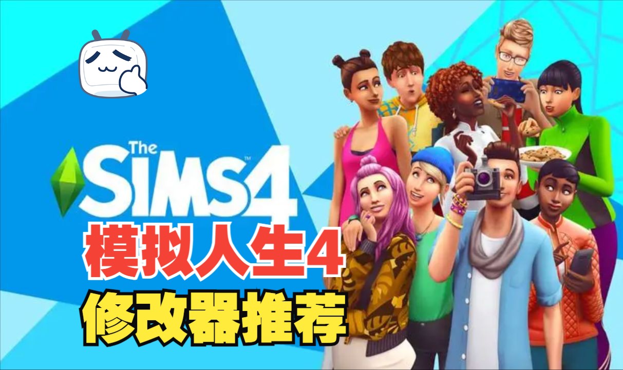 模拟人生4(the sims 4)修改器下载与使用方法全攻略