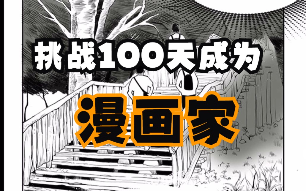 【挑战100天成为漫画家】我完成并参赛的第一部短篇漫画原稿公开!(2832/100)哔哩哔哩bilibili