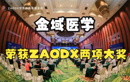 【金域小知识:】金域医学荣获ZAODX世界肿瘤早筛大会两项大奖#金域#金域医学#金域检测哔哩哔哩bilibili