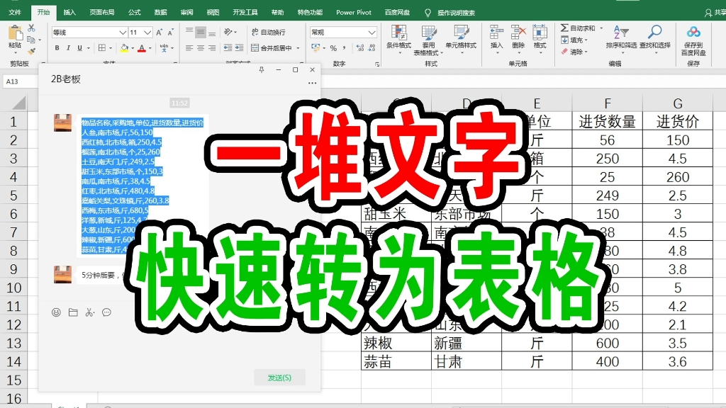文字转表格千万不要一个一个复制粘贴了excel可以一键转换