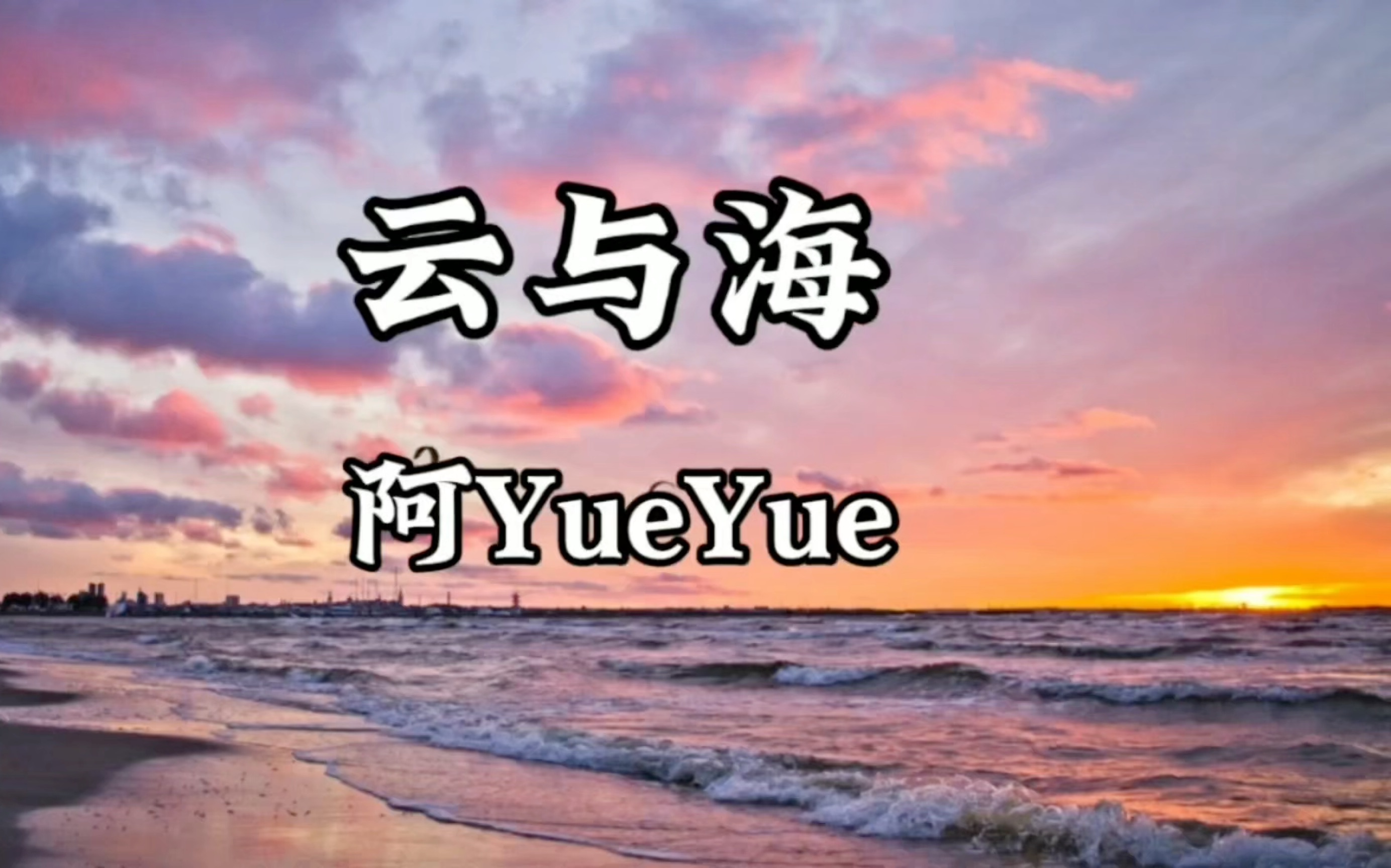 【单曲循环】阿YueYue《云与海》「命中注定不能靠近 爱你的事当做秘密」哔哩哔哩bilibili