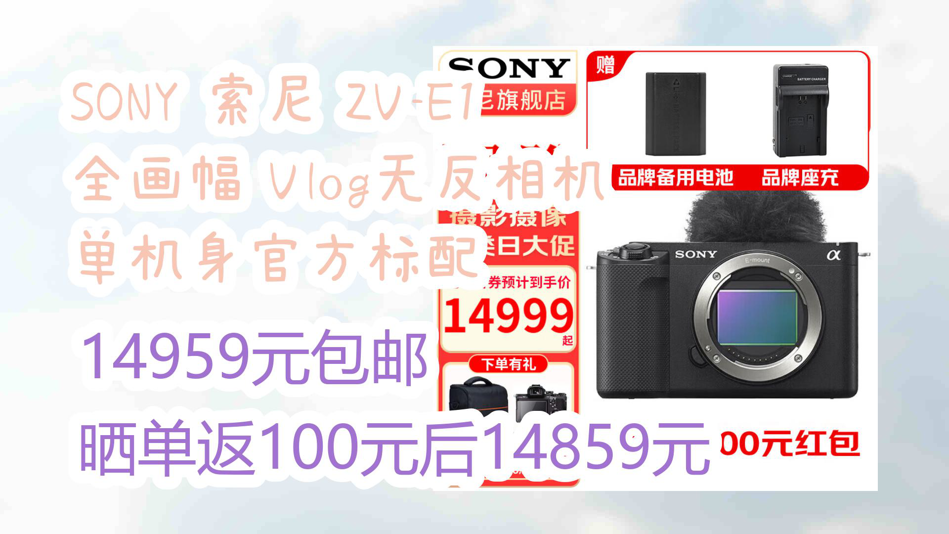 【京东】SONY 索尼 ZVE1 全画幅 Vlog无反相机 单机身官方标配 14959元包邮晒单返100元后14859元哔哩哔哩bilibili