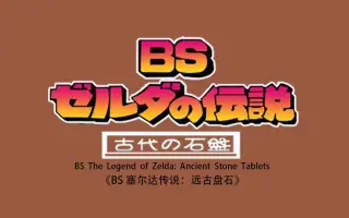 Bsゼルダの伝説 搜索结果 哔哩哔哩 Bilibili