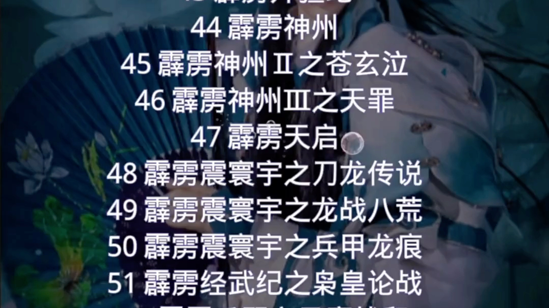 霹雳布袋戏观看顺序已发大家自取,新剧到家选择性观看我就不加了!哔哩哔哩bilibili