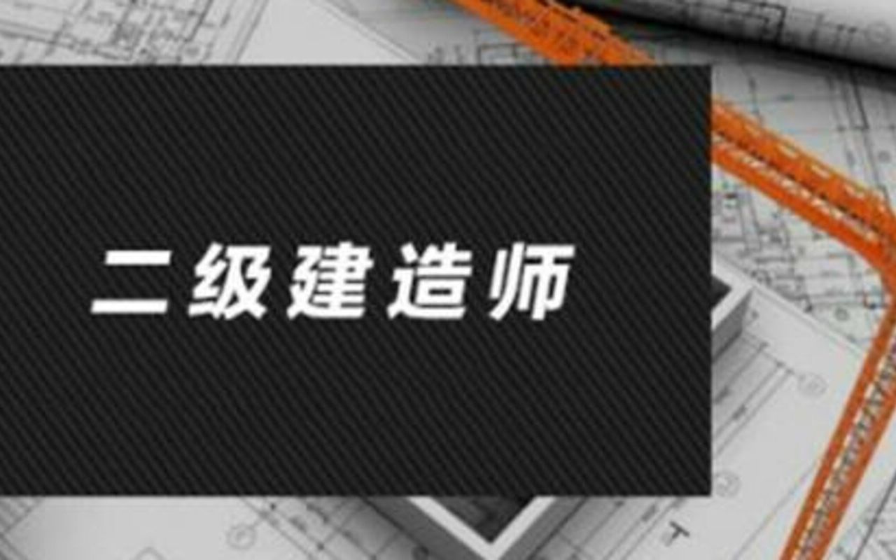 [图]【已完结】武海锋二级建造师法规建设工程法律体系（二）