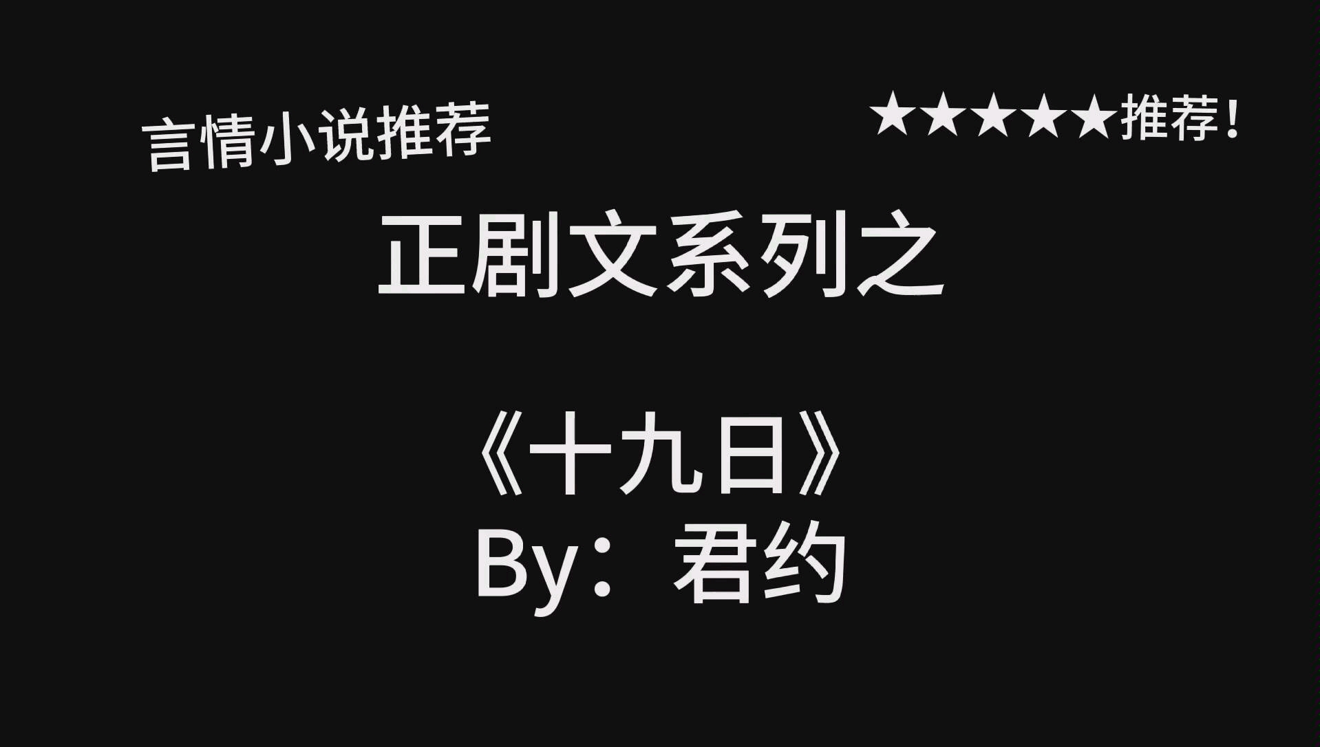 [图]完结言情推文，2017年老文《十九日》by：君约，剧情设计真的精巧！五星强推！