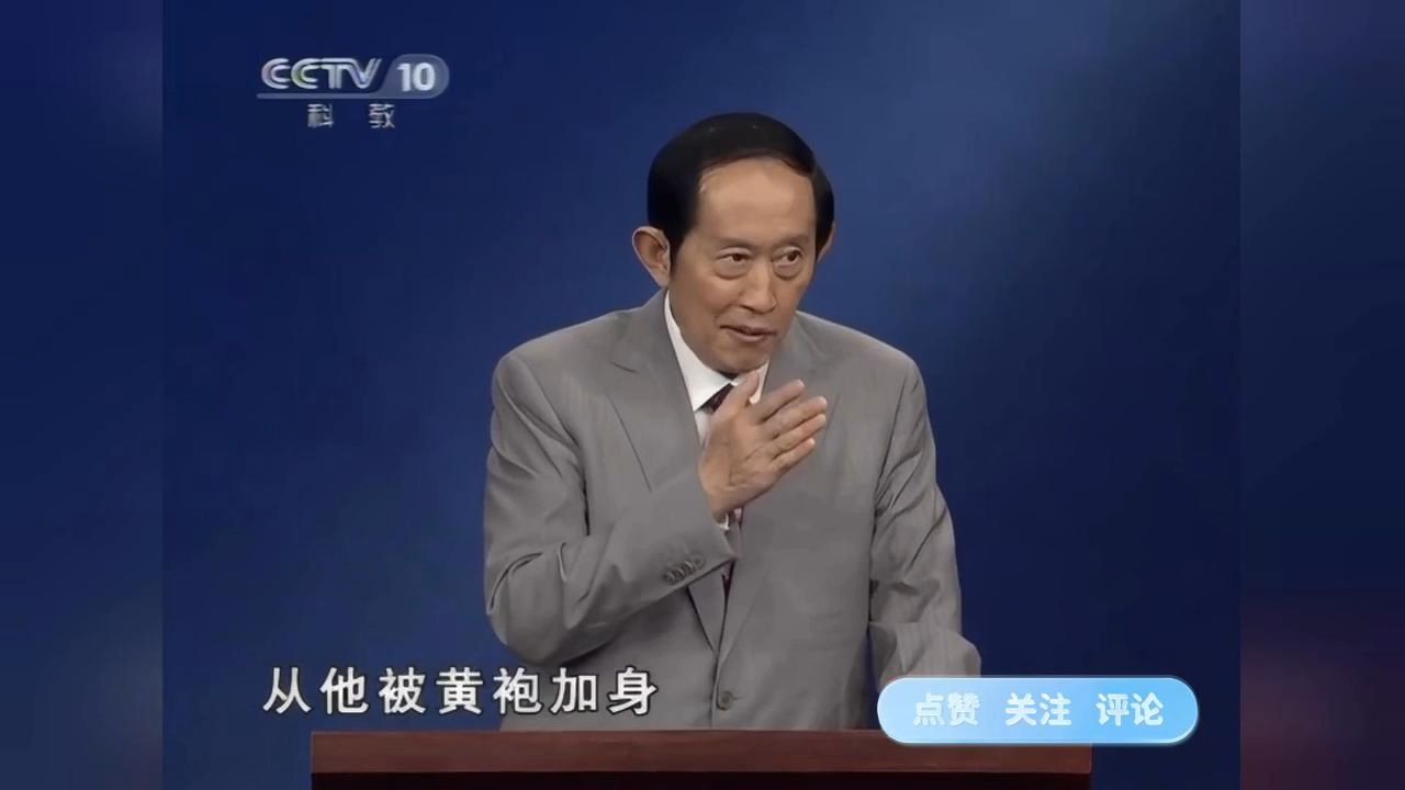 王立群:赵匡胤的皇帝之路创造了中国历史上改朝换代的一个奇迹