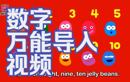 [图]one to twenty jelly beans【数字numbers话题】万能英语歌曲导入/面试/试讲/公开课