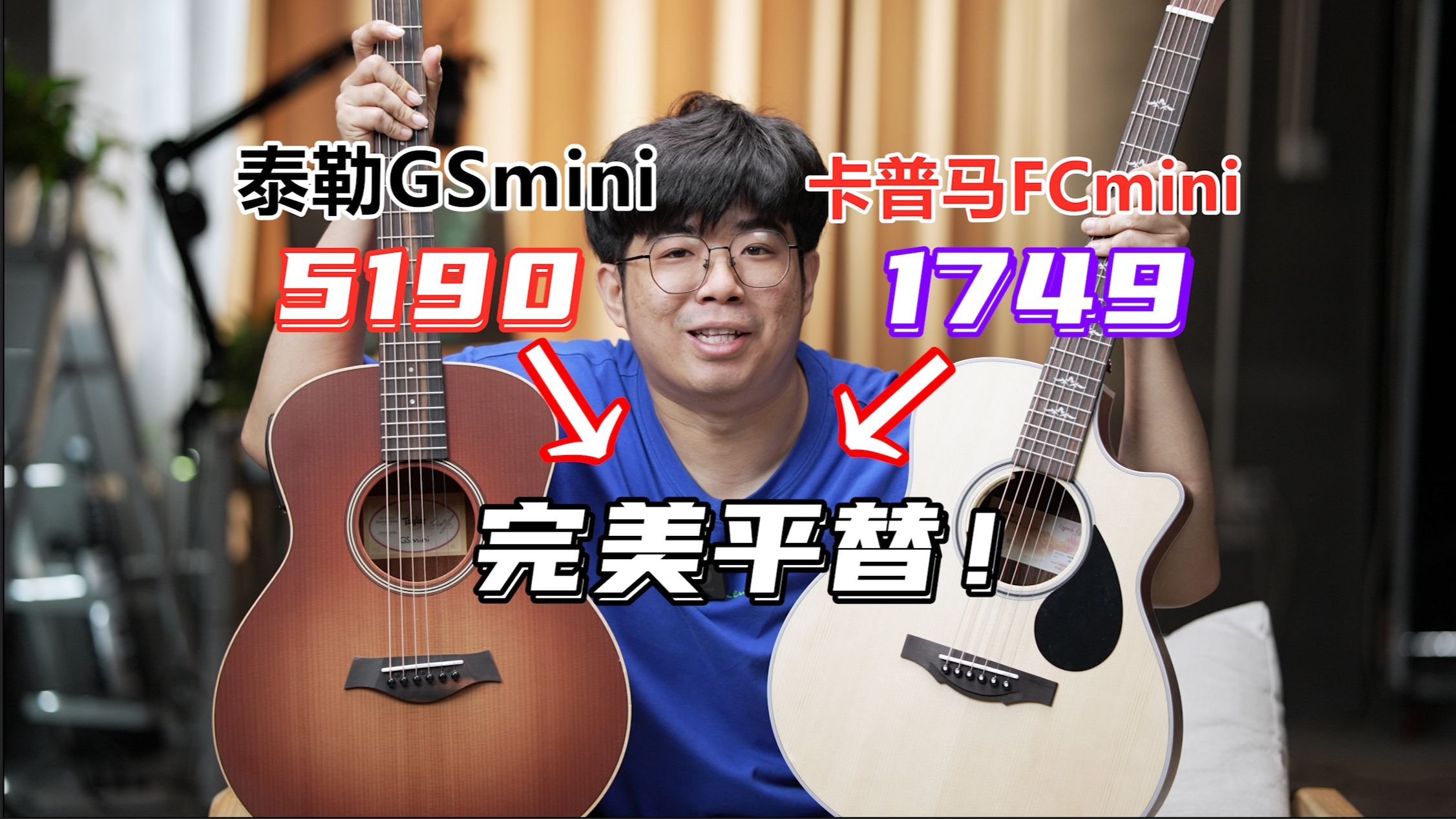 一千多卡普马FCmini可以平替五千多泰勒GSmini了!不信你就听卡普马跟泰勒的音色对比哔哩哔哩bilibili