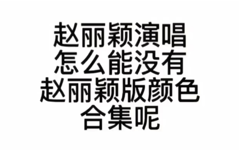 [图]【赵丽颖】《满庭芳国色》颜色赵丽颖版合集！