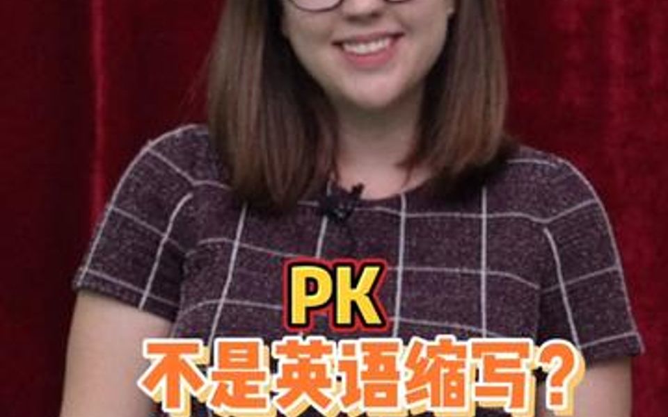 对决到底是PK还是VS?它们的全称又是啥哔哩哔哩bilibili