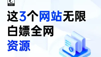 3个网站彻底告别付费，无限白嫖全网资源！