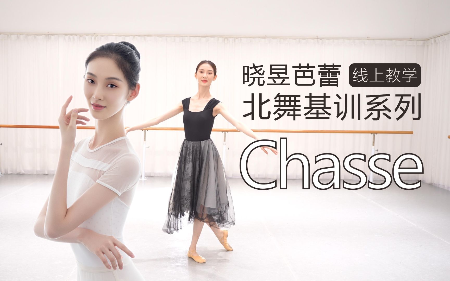 【线上教学】北舞基训系列:chasse哔哩哔哩bilibili