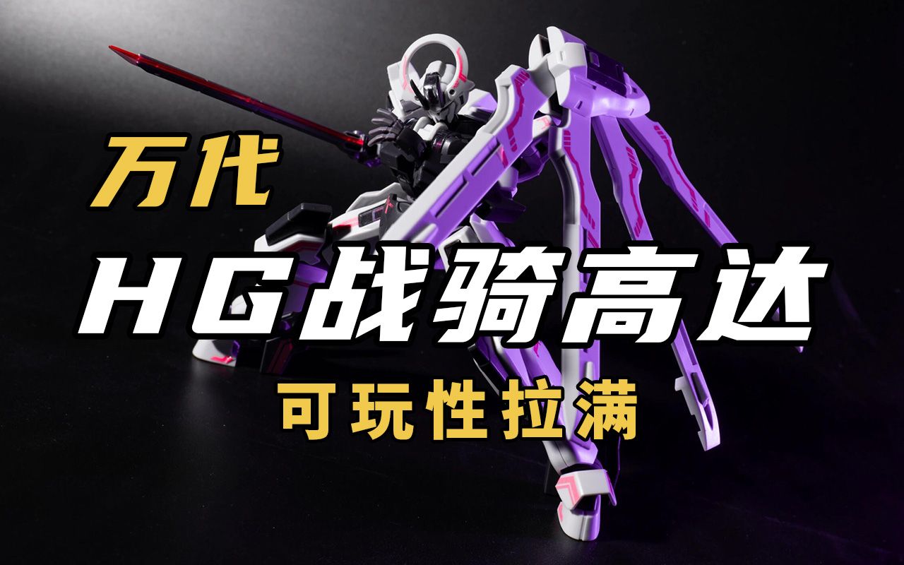 玩法超多 巨剑浮游炮!hg战骑高达