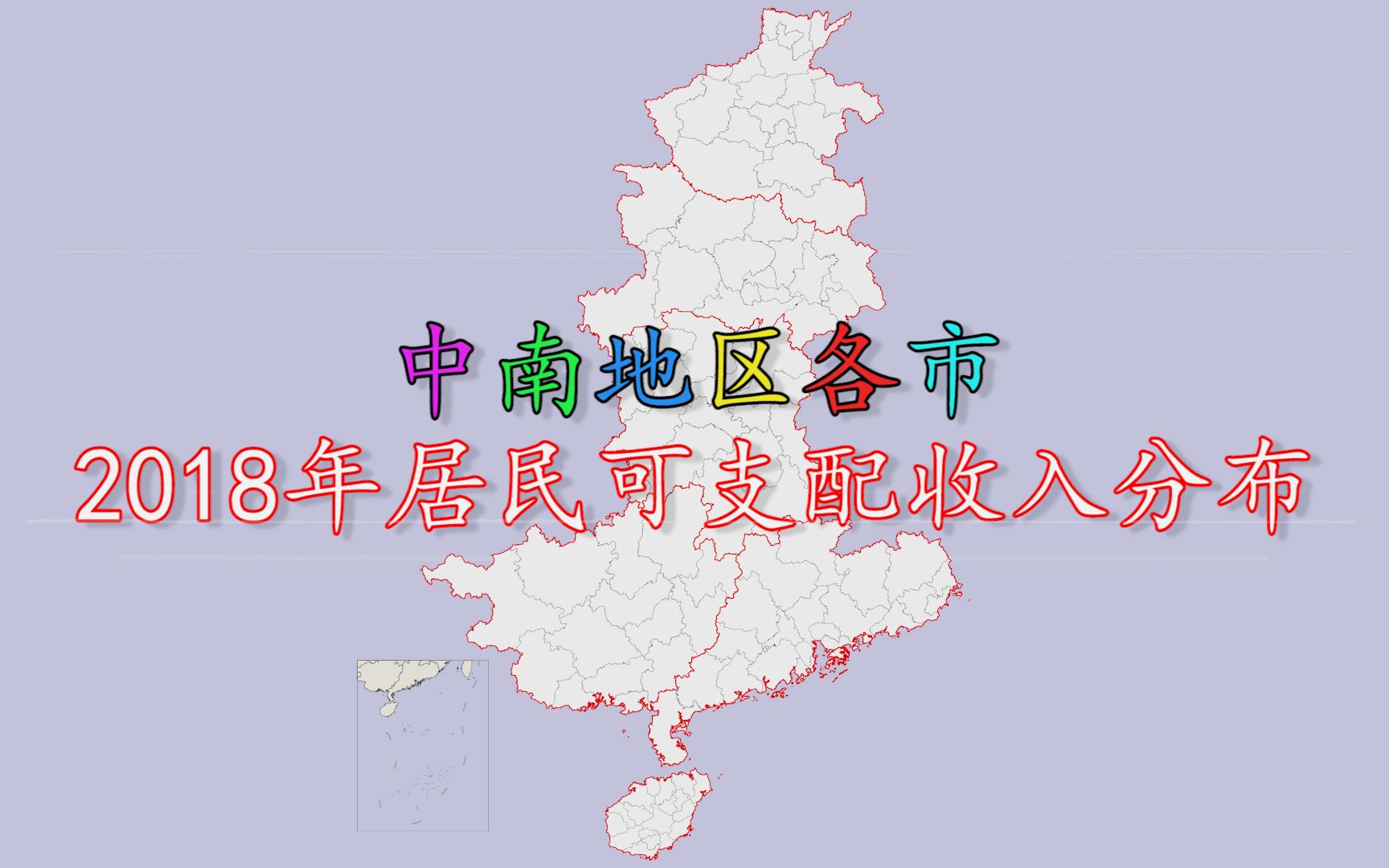 2018年中南地区各市居民可支配收入排名,102市仅15市超全国平均水平!哔哩哔哩bilibili