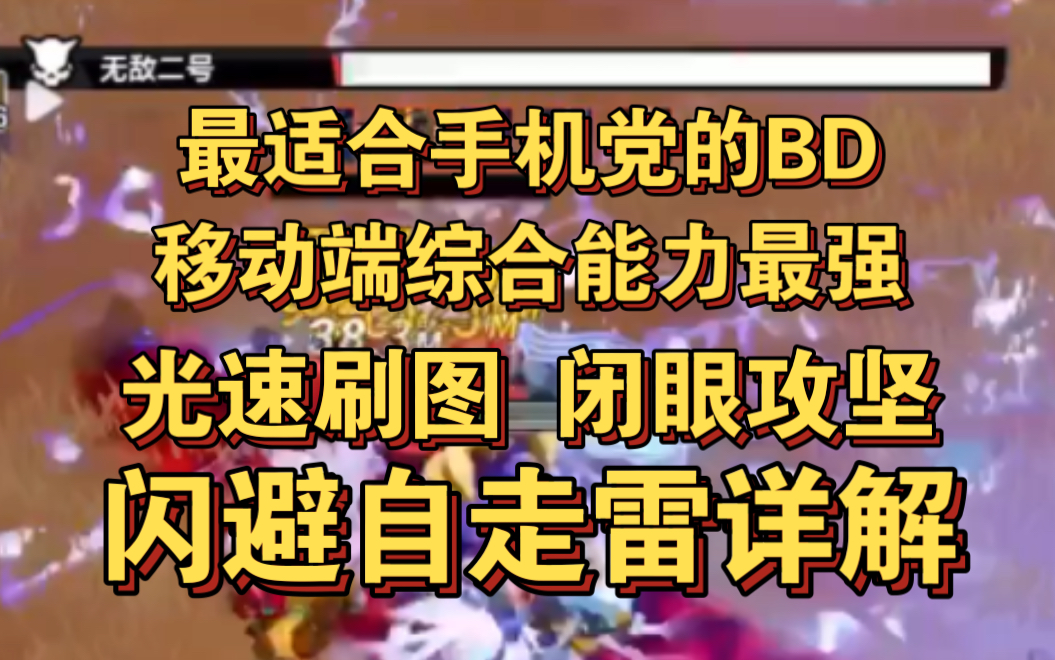 [图]火炬之光无限 手机端最强BD 200亿 打爆木桩的闪避自走雷全面展示！造价中上，过度平滑。