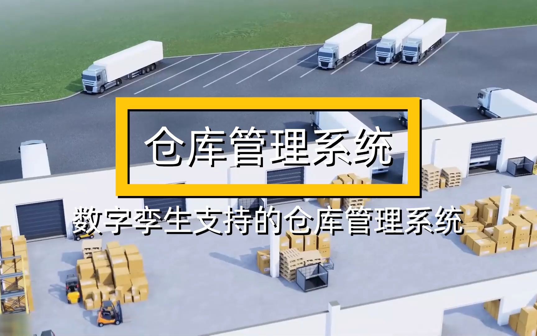 数字孪生支持的仓库管理系统