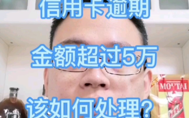 信用卡逾期金额超过5万,该如何处理?哔哩哔哩bilibili