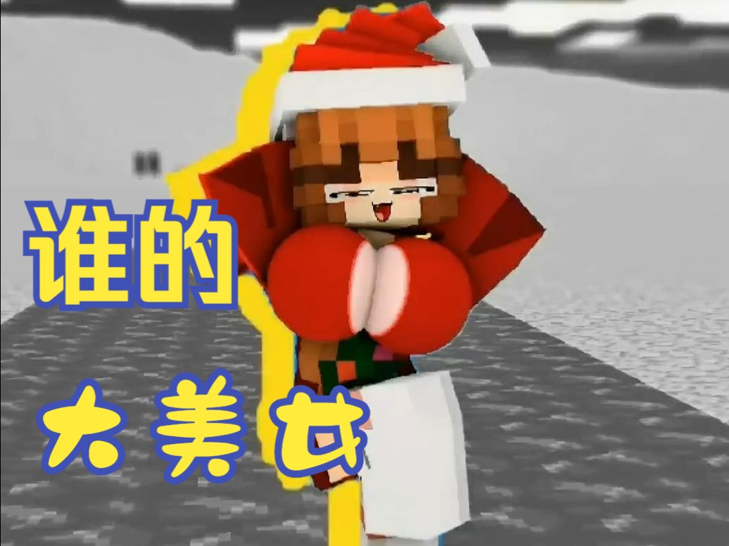 【我的世界趣味动画03】我的大美女