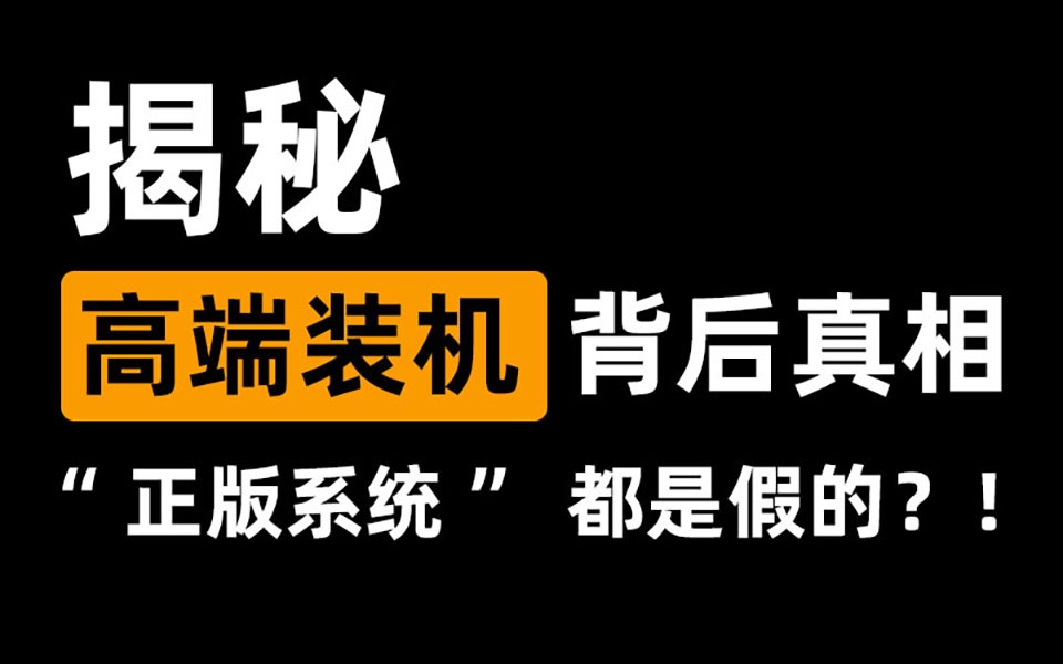 揭秘288元高端京东上门装机服务:“正版系统”都是假的?哔哩哔哩bilibili