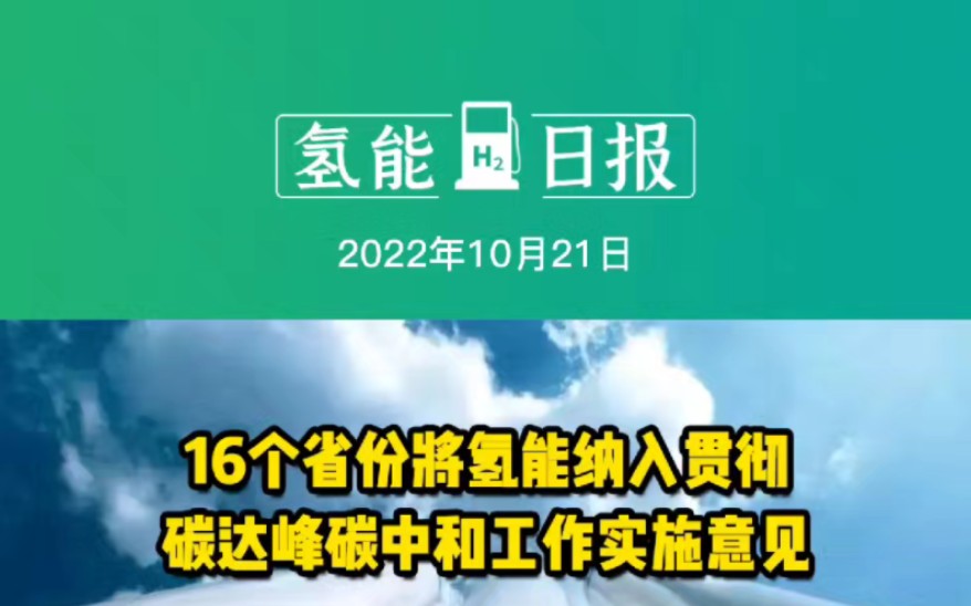 [图]10月21日氢能要闻：16个省份将氢能纳入贯彻碳达峰碳中和工作实施意见；吉林氢能中长期规划发布；国内氢燃料电池发动机系统首次实现1万小时耐久性实测。