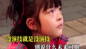 没演技就是没演技，别说什么未来可期，杨恩又9岁提名金鸡影后
