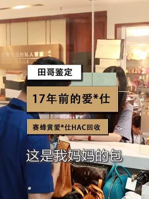 17年前的#爱马仕 还值钱吗?它到底有什么特别之处?哔哩哔哩bilibili