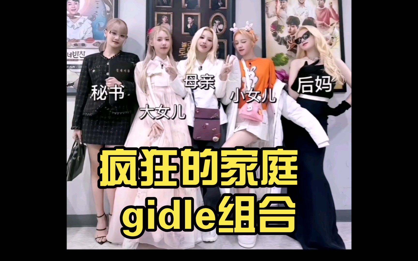 疯狂的家庭 gidle组合哔哩哔哩bilibili