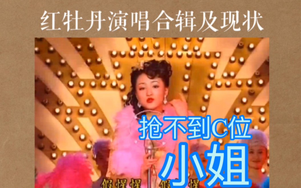 [图]抢不到C位的红牡丹小姐金曲，及演员近况