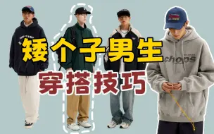 Descargar video: 矮个子男生怎样穿更显高？ | 男生穿搭 | 男装店铺