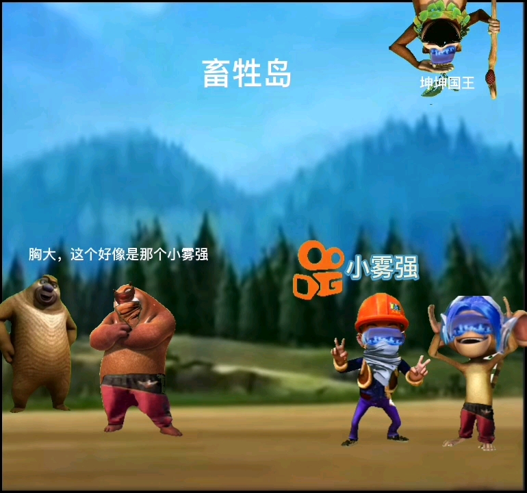 熊熊精英:熊大熊二他们上分,偶遇到小雾强这名快手主播他们是否能战胜