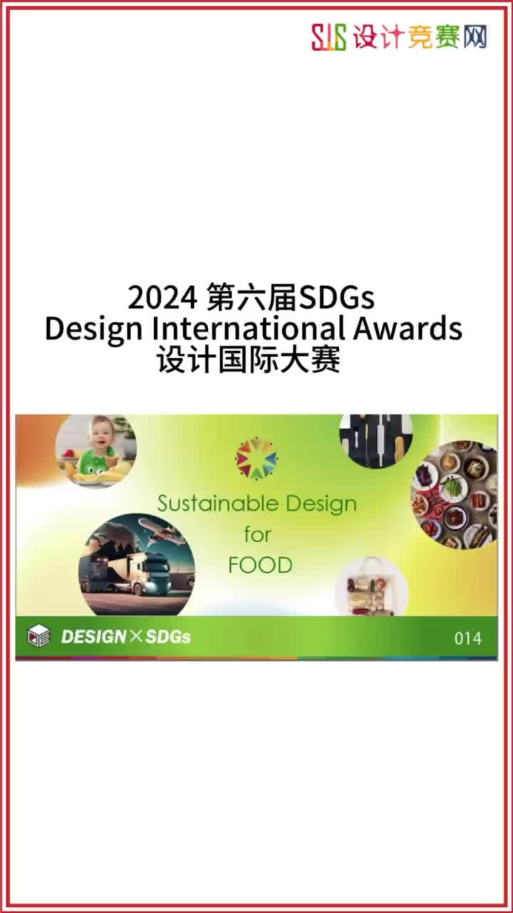 2024 第六届SDGs Design International Awards 设计国际大赛哔哩哔哩bilibili