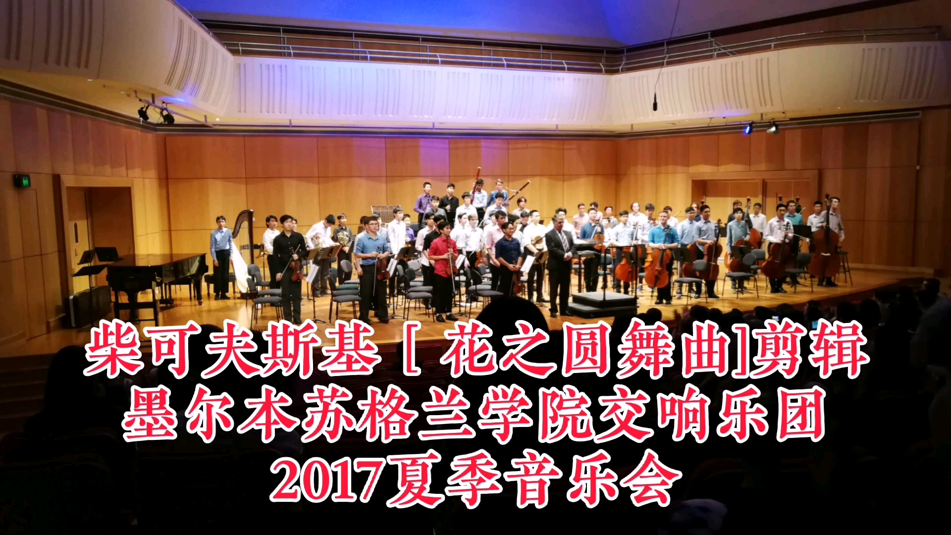 [图]澳洲最好的中学交响乐团演奏柴可夫斯基［花之圆舞曲］