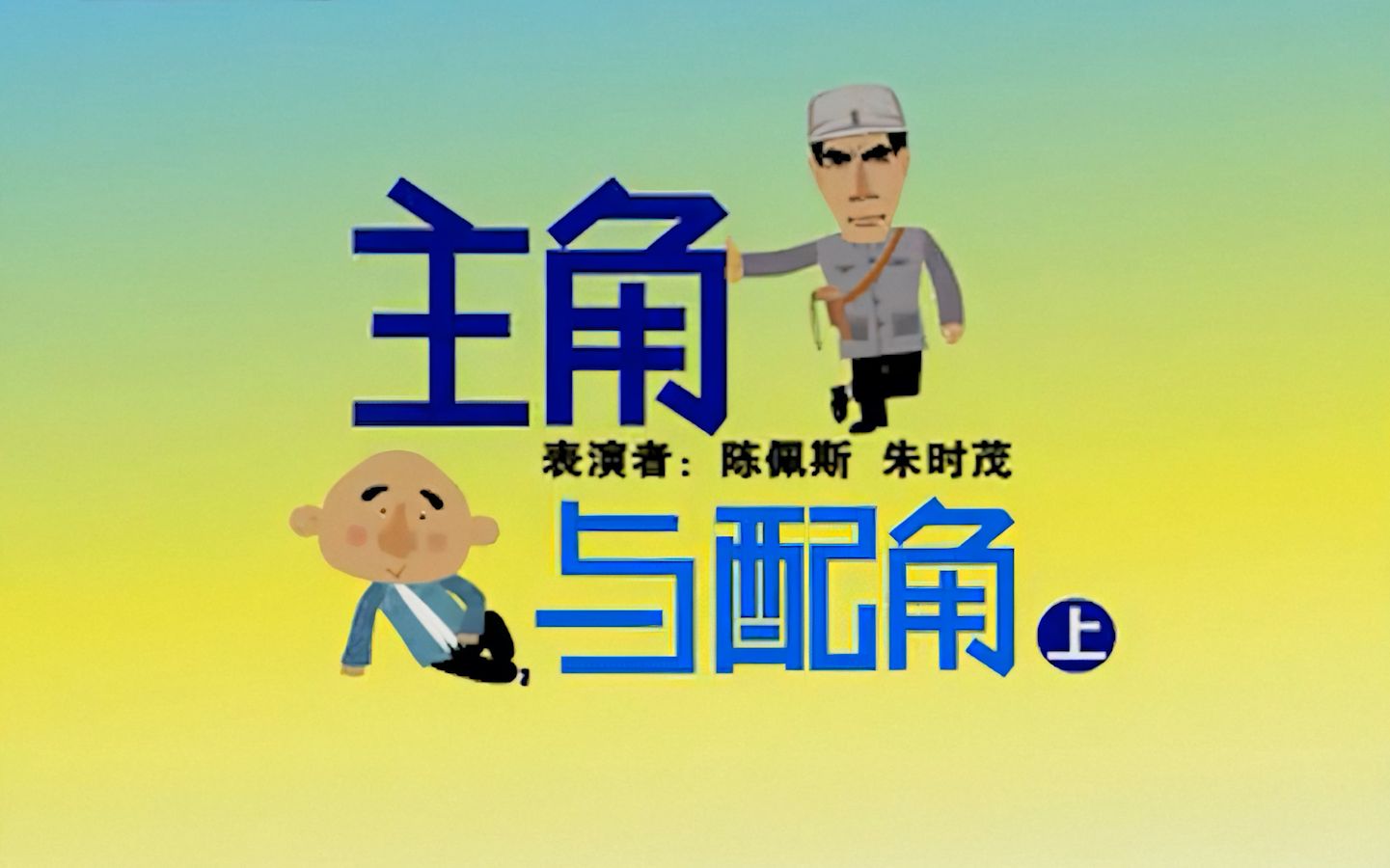 《主角与配角》蓝光修复动画版_哔哩哔哩_bilibili