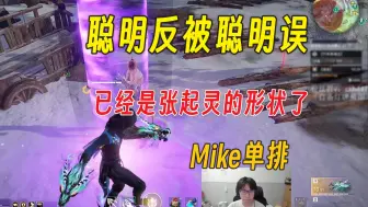 Descargar video: 聪明反被聪明误的大麦丨已经是张起灵的形状了丨Mike单排