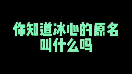 你知道冰心的原名叫什么? #教育 #写字是一种生活 #练字哔哩哔哩bilibili