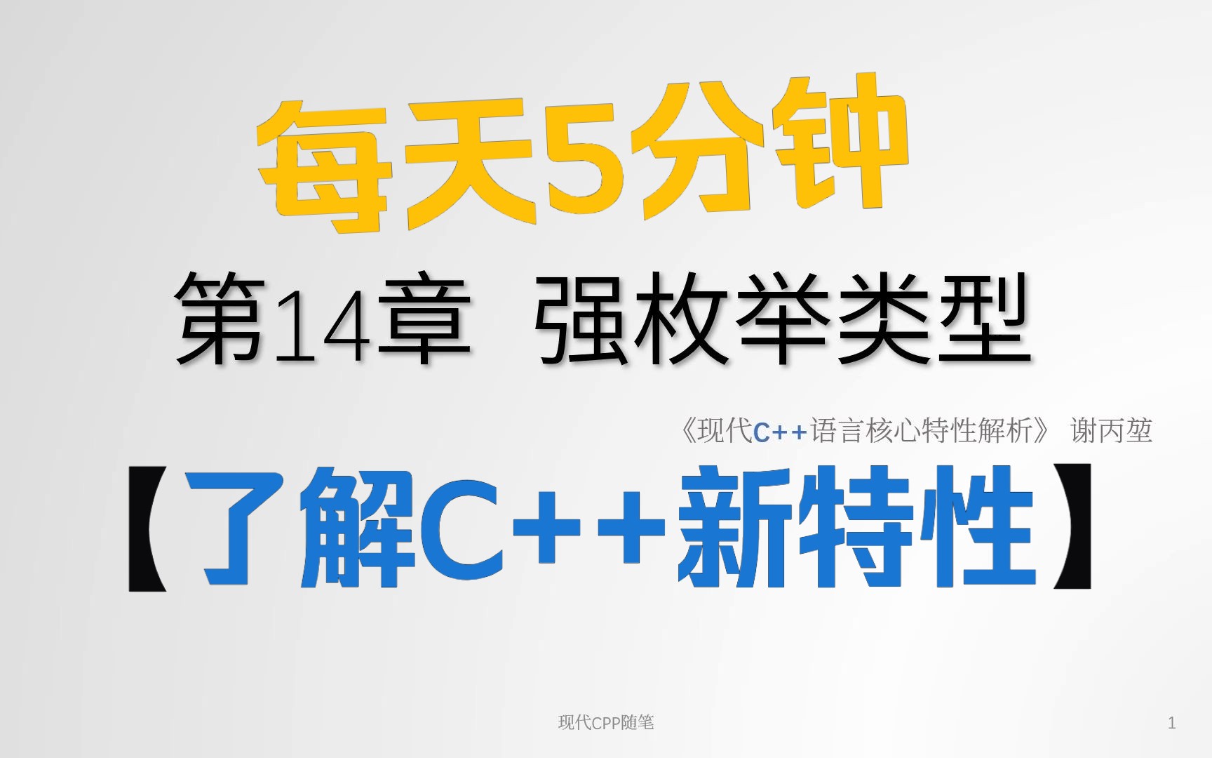 每天5分钟了解现代C++新特性  第14章 强枚举类型哔哩哔哩bilibili