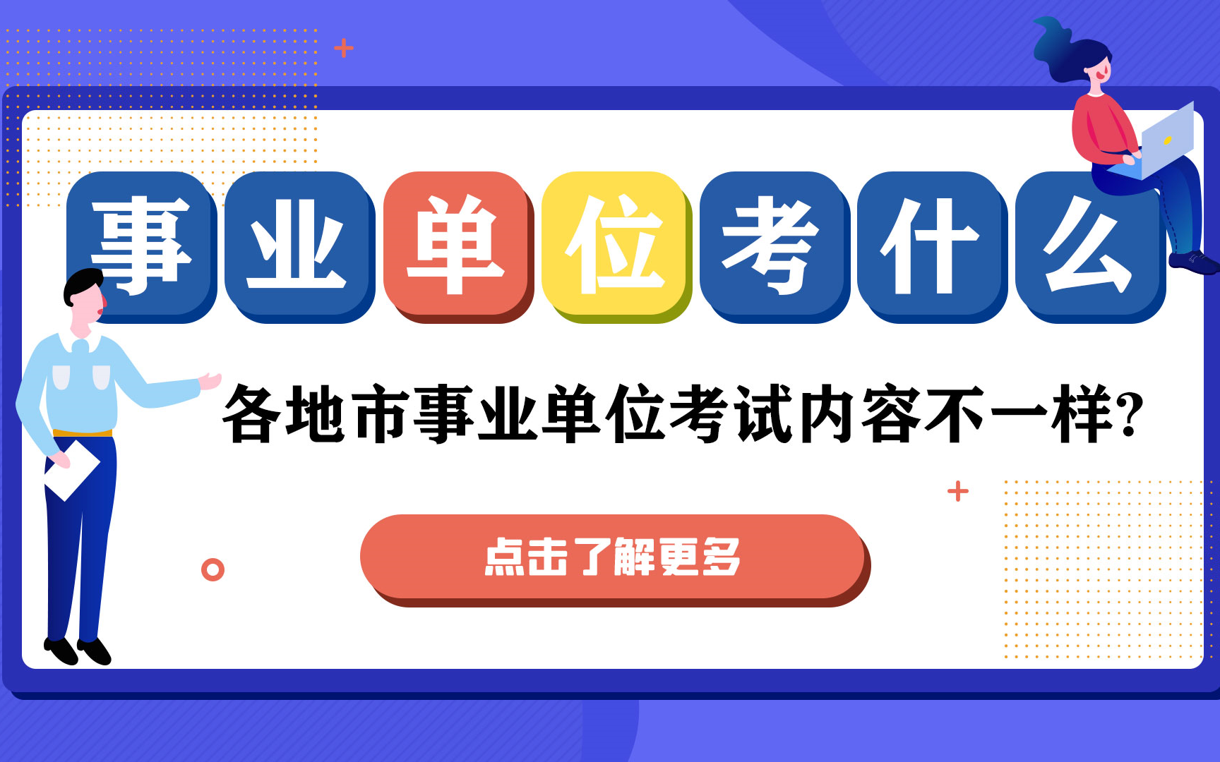 事业单位笔试科目内容有哪些?各地市事业单位考试内容不一样?明确了目标才能高效的复习!哔哩哔哩bilibili