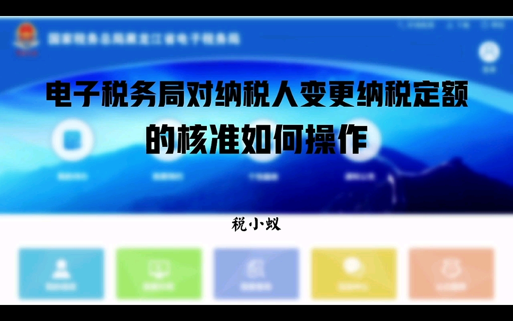 电子税务局对纳税人变更纳税定额的核准如何操作?哔哩哔哩bilibili