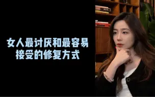 下载视频: 【子梦的翻盘局】女人最讨厌和最容易接受的修复方式