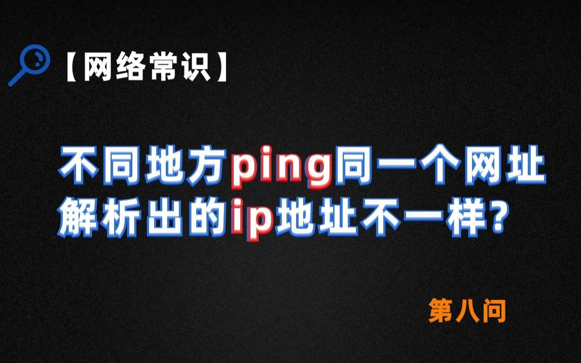 【网络常识】为什么不同地方ping同一个网址解析出的ip地址不一样?哔哩哔哩bilibili