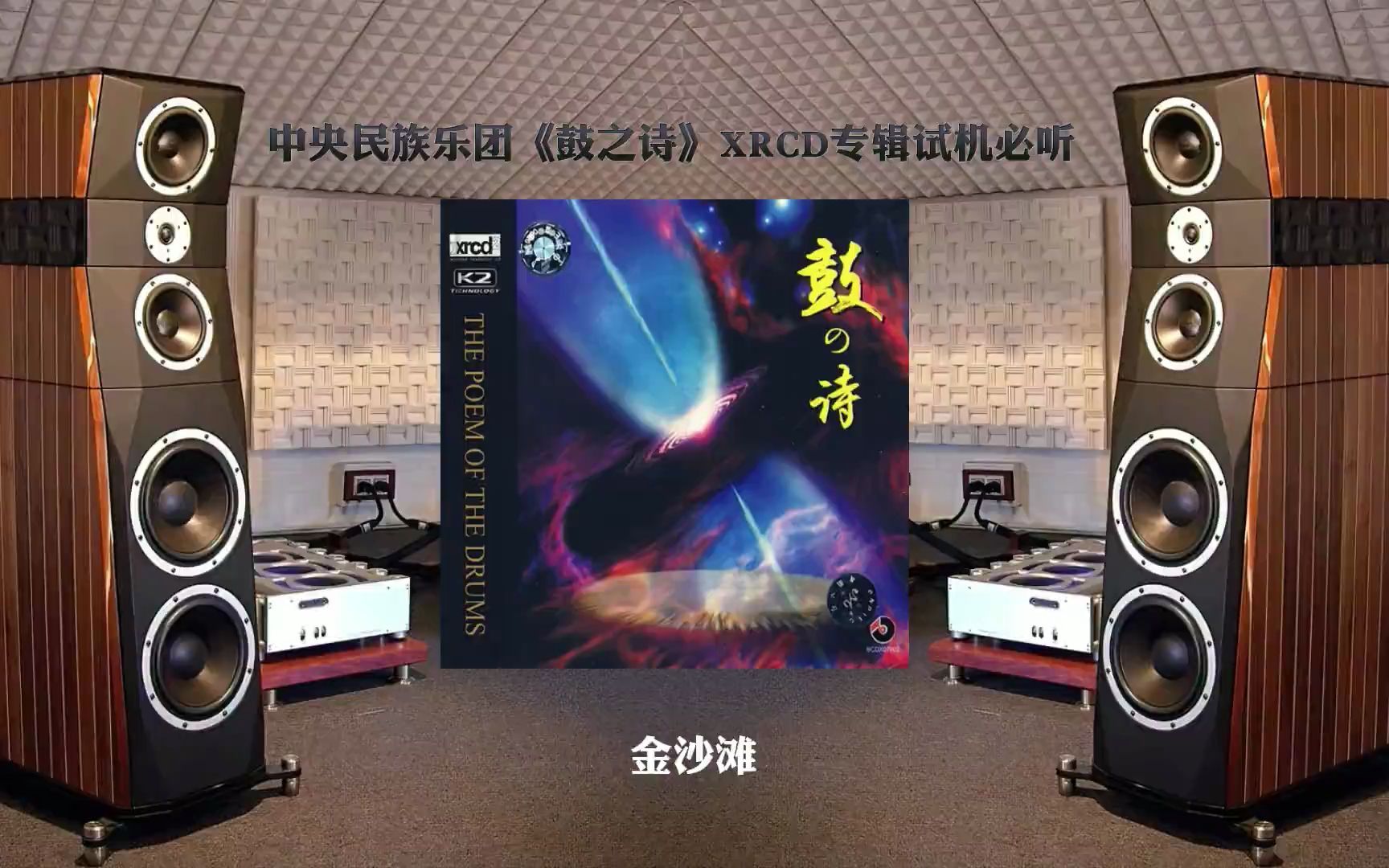 [图]HiFi纯音乐·中央民族乐团《鼓之诗》XRCD专辑试机必听·