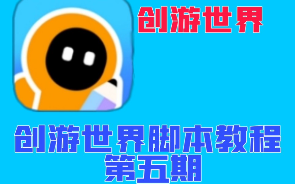 创游世界:脚本教程第五期手机游戏热门视频