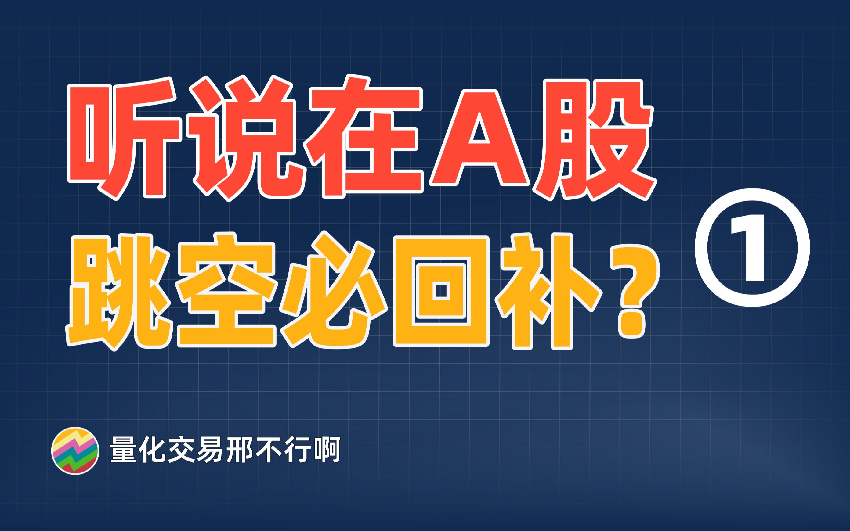 3分钟看懂,大盘跳空回补是怎么回事?【量化交易邢不行啊】哔哩哔哩bilibili