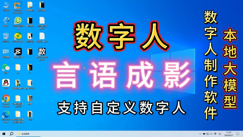 【数字人言语成影】软件功能使用教程,本地大模型支持自定义数字人,自媒体创作者必备神器,速推软件出品必属精品!独家技术,短视频软件开发这块...